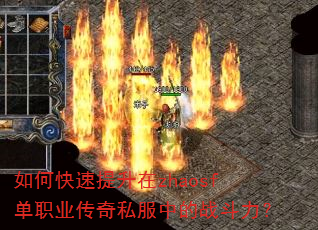 如何快速提升在zhaosf单职业传奇私服中的战斗力? 如何快速提升在zhaosf单职业传奇私服中的战斗力?