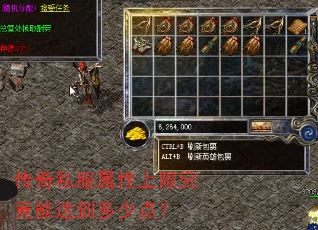 传奇私服属性上限究竟能达到多少点? 传奇私服属性上限究竟能达到多少点?