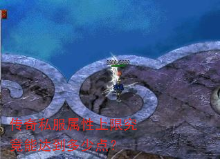 传奇私服属性上限究竟能达到多少点? 传奇私服属性上限究竟能达到多少点?
