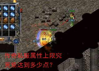 传奇私服属性上限究竟能达到多少点? 传奇私服属性上限究竟能达到多少点?