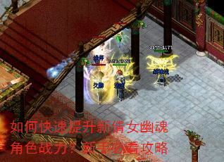 如何快速提升新倩女幽魂角色战力?新手必看攻略 如何快速提升新倩女幽魂角色战力?新手必看攻略