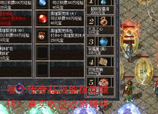 哪个传奇私服能稳定赚钱?真实收益攻略解析 哪个传奇私服能稳定赚钱?真实收益攻略解析
