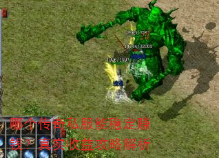 哪个传奇私服能稳定赚钱?真实收益攻略解析 哪个传奇私服能稳定赚钱?真实收益攻略解析