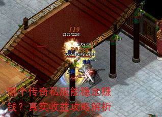 哪个传奇私服能稳定赚钱?真实收益攻略解析 哪个传奇私服能稳定赚钱?真实收益攻略解析