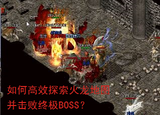 如何高效探索火龙地图并击败终极BOSS? 如何高效探索火龙地图并击败终极BOSS?