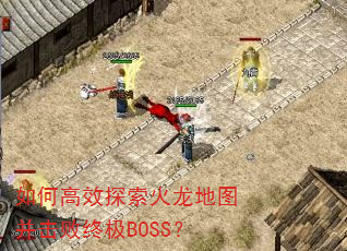 如何高效探索火龙地图并击败终极BOSS? 如何高效探索火龙地图并击败终极BOSS?