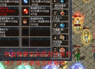 热血传奇中如何前往苍月岛?详细路线攻略解析 热血传奇中如何前往苍月岛?详细路线攻略解析