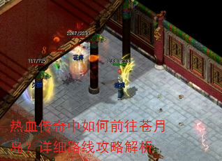 热血传奇中如何前往苍月岛?详细路线攻略解析 热血传奇中如何前往苍月岛?详细路线攻略解析