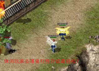 休闲玩家去哪里打怪升级最轻松? 休闲玩家去哪里打怪升级最轻松?