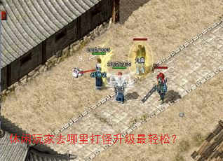 休闲玩家去哪里打怪升级最轻松? 休闲玩家去哪里打怪升级最轻松?