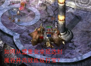 如何从盟重安全抵达封魔谷并高效练级打宝? 如何从盟重安全抵达封魔谷并高效练级打宝?