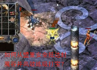 如何从盟重安全抵达封魔谷并高效练级打宝? 如何从盟重安全抵达封魔谷并高效练级打宝?