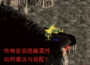传奇套装隐藏属性如何激活与搭配? 传奇套装隐藏属性如何激活与搭配?
