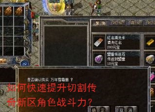 如何快速提升切割传奇新区角色战斗力? 如何快速提升切割传奇新区角色战斗力?