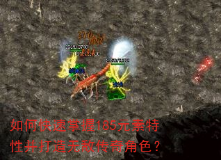 如何快速掌握185元素特性并打造无敌传奇角色? 如何快速掌握185元素特性并打造无敌传奇角色?
