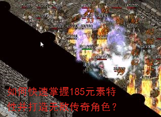 如何快速掌握185元素特性并打造无敌传奇角色? 如何快速掌握185元素特性并打造无敌传奇角色?