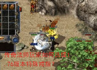 传奇法师玩家如何选择1.76版本特殊戒指? 传奇法师玩家如何选择1.76版本特殊戒指?