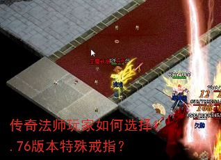 传奇法师玩家如何选择1.76版本特殊戒指? 传奇法师玩家如何选择1.76版本特殊戒指?