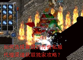 如何选择靠谱的传奇私服代理渠道获取独家攻略? 如何选择靠谱的传奇私服代理渠道获取独家攻略?