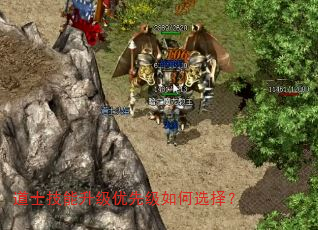 道士技能升级优先级如何选择? 道士技能升级优先级如何选择?