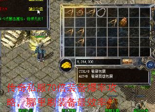 传奇私服70倍装备爆率攻略,哪里刷装备最效率? 传奇私服70倍装备爆率攻略,哪里刷装备最效率?