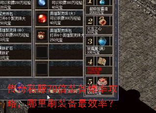传奇私服70倍装备爆率攻略,哪里刷装备最效率? 传奇私服70倍装备爆率攻略,哪里刷装备最效率?