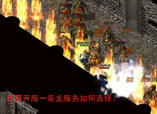 传奇开服一条龙服务如何选择? 传奇开服一条龙服务如何选择?