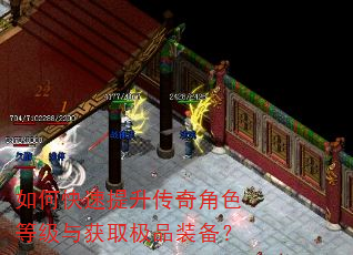 如何快速提升传奇角色等级与获取极品装备? 如何快速提升传奇角色等级与获取极品装备?