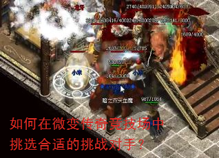 如何在微变传奇竞技场中挑选合适的挑战对手? 如何在微变传奇竞技场中挑选合适的挑战对手?