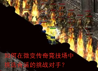 如何在微变传奇竞技场中挑选合适的挑战对手? 如何在微变传奇竞技场中挑选合适的挑战对手?