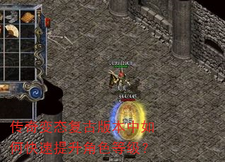 传奇变态复古版本中如何快速提升角色等级? 传奇变态复古版本中如何快速提升角色等级?