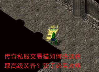 传奇私服交易猫如何快速获取高级装备?新手必看攻略 传奇私服交易猫如何快速获取高级装备?新手必看攻略
