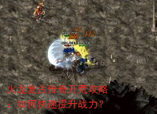 火龙复古传奇开荒攻略:如何快速提升战力? 火龙复古传奇开荒攻略:如何快速提升战力?