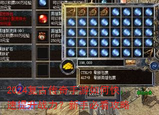 2024复古传奇手游如何快速提升战力?新手必看攻略 2024复古传奇手游如何快速提升战力?新手必看攻略