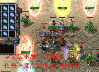 学会法术后如何快速升级?传奇法师高效冲级攻略解析 学会法术后如何快速升级?传奇法师高效冲级攻略解析