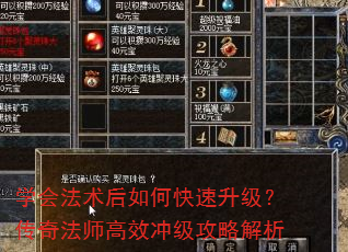 学会法术后如何快速升级?传奇法师高效冲级攻略解析 学会法术后如何快速升级?传奇法师高效冲级攻略解析