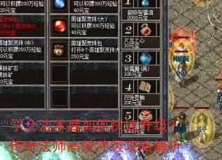 学会法术后如何快速升级?传奇法师高效冲级攻略解析 学会法术后如何快速升级?传奇法师高效冲级攻略解析