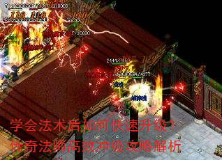 学会法术后如何快速升级?传奇法师高效冲级攻略解析 学会法术后如何快速升级?传奇法师高效冲级攻略解析