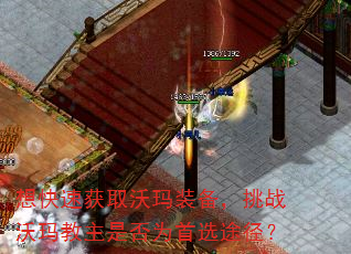 想快速获取沃玛装备,挑战沃玛教主是否为首选途径? 想快速获取沃玛装备,挑战沃玛教主是否为首选途径?