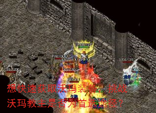 想快速获取沃玛装备,挑战沃玛教主是否为首选途径? 想快速获取沃玛装备,挑战沃玛教主是否为首选途径?