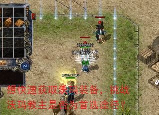 想快速获取沃玛装备,挑战沃玛教主是否为首选途径? 想快速获取沃玛装备,挑战沃玛教主是否为首选途径?