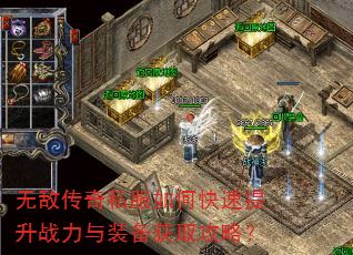 无敌传奇私服如何快速提升战力与装备获取攻略? 无敌传奇私服如何快速提升战力与装备获取攻略?