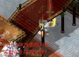 为什么PK技术的对决关键在于中期阶段? 为什么PK技术的对决关键在于中期阶段?