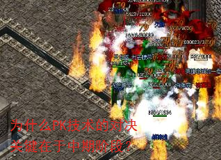 为什么PK技术的对决关键在于中期阶段? 为什么PK技术的对决关键在于中期阶段?