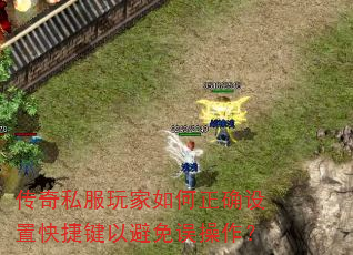 传奇私服玩家如何正确设置快捷键以避免误操作? 传奇私服玩家如何正确设置快捷键以避免误操作?