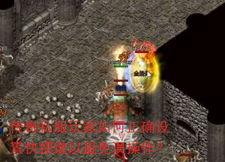 传奇私服玩家如何正确设置快捷键以避免误操作? 传奇私服玩家如何正确设置快捷键以避免误操作?