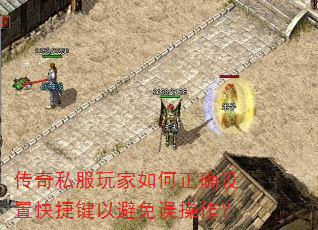 传奇私服玩家如何正确设置快捷键以避免误操作? 传奇私服玩家如何正确设置快捷键以避免误操作?