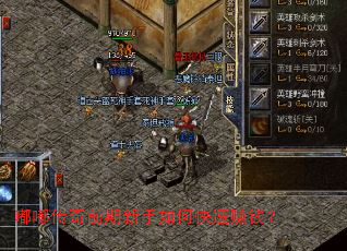 嘟嘟传奇前期新手如何快速赚钱? 嘟嘟传奇前期新手如何快速赚钱?