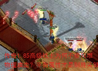传奇1.85高级战士为何不能只堆物理攻击?平衡属性才是制胜关键 传奇1.85高级战士为何不能只堆物理攻击?平衡属性才是制胜关键