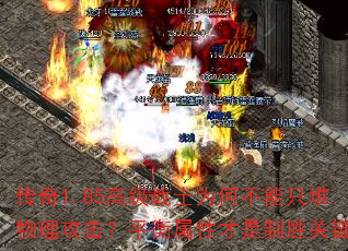 传奇1.85高级战士为何不能只堆物理攻击?平衡属性才是制胜关键 传奇1.85高级战士为何不能只堆物理攻击?平衡属性才是制胜关键